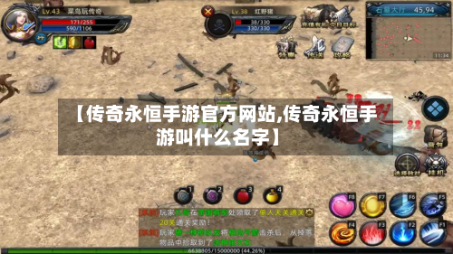 【传奇永恒手游官方网站,传奇永恒手游叫什么名字】