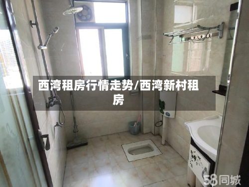 西湾租房行情走势/西湾新村租房-第3张图片