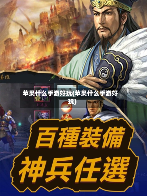 苹果什么手游好玩(苹果什么手游好玩)-第2张图片