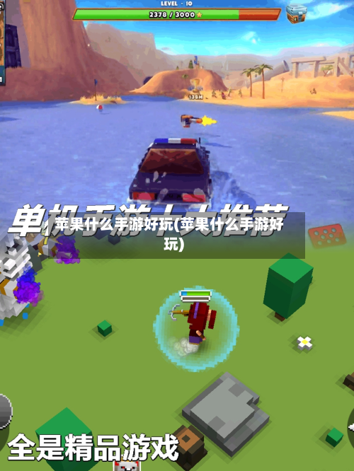 苹果什么手游好玩(苹果什么手游好玩)-第3张图片