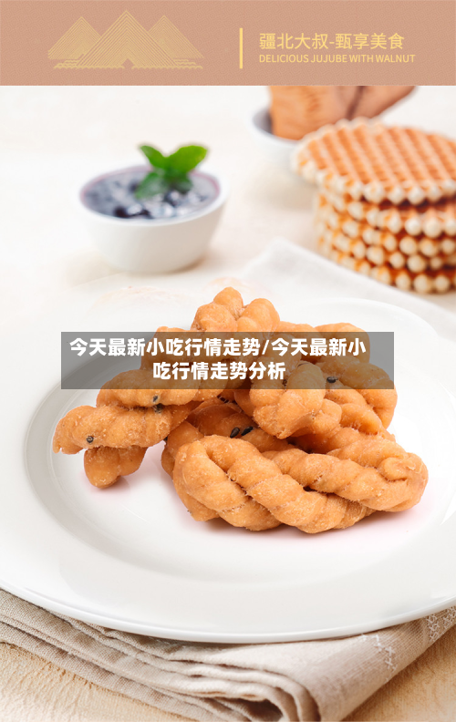 今天最新小吃行情走势/今天最新小吃行情走势分析-第3张图片