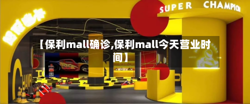 【保利mall确诊,保利mall今天营业时间】