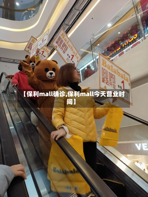 【保利mall确诊,保利mall今天营业时间】-第2张图片
