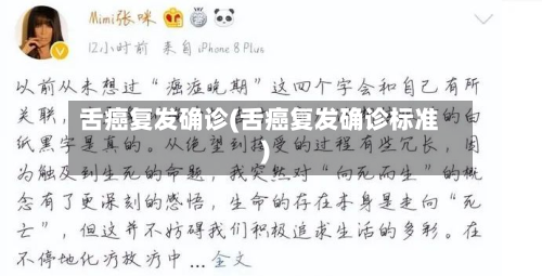 舌癌复发确诊(舌癌复发确诊标准)