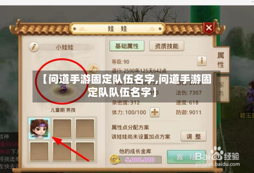 【问道手游固定队伍名字,问道手游固定队队伍名字】