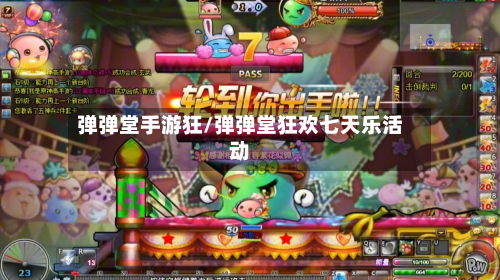 弹弹堂手游狂/弹弹堂狂欢七天乐活动-第3张图片