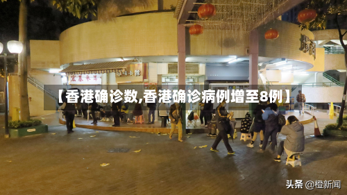 【香港确诊数,香港确诊病例增至8例】
