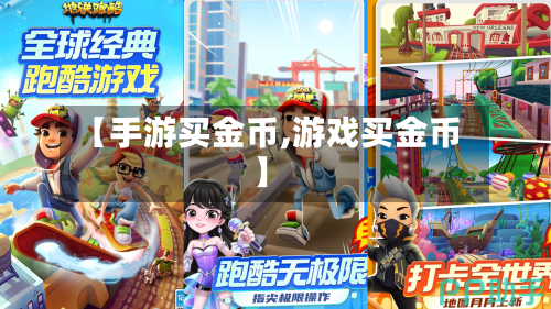 【手游买金币,游戏买金币】