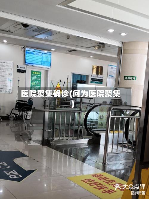 医院聚集确诊(何为医院聚集)-第2张图片