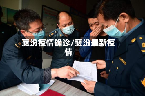 襄汾疫情确诊/襄汾最新疫情-第2张图片