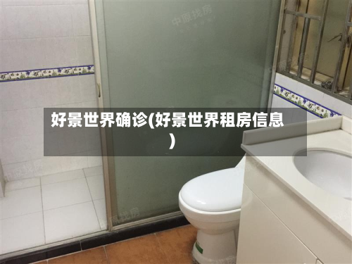 好景世界确诊(好景世界租房信息)