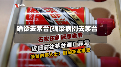 确诊去茅台(确诊病例去茅台)-第2张图片