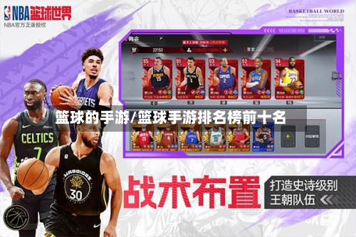 篮球的手游/篮球手游排名榜前十名-第2张图片