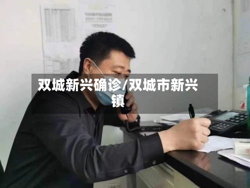 双城新兴确诊/双城市新兴镇