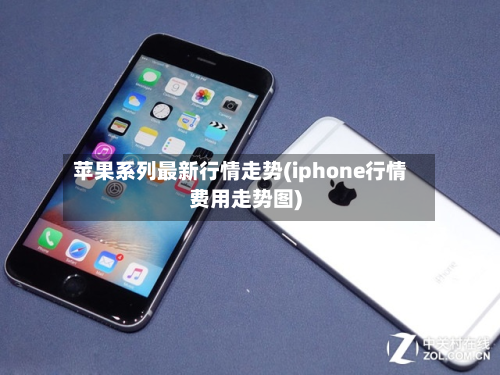 苹果系列最新行情走势(iphone行情费用走势图)-第2张图片