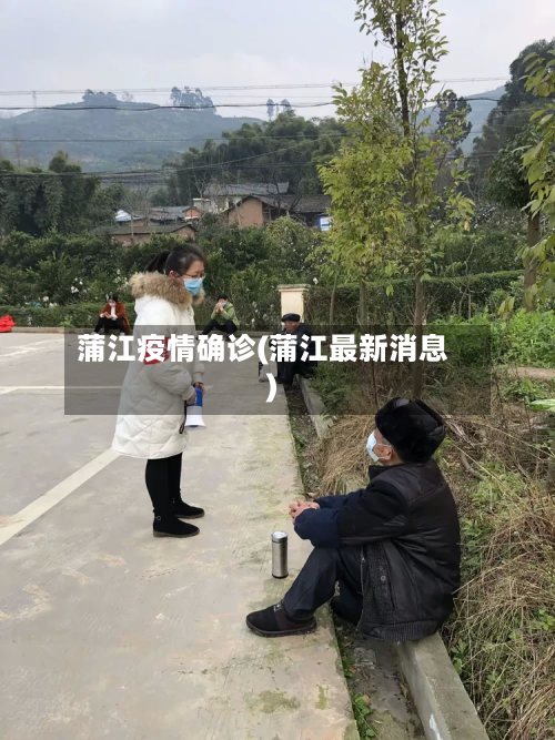 蒲江疫情确诊(蒲江最新消息)-第2张图片