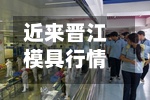 近来晋江模具行情走势(晋江模切师傅招聘)-第2张图片