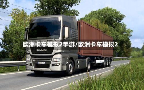 欧洲卡车模拟2手游/欧洲卡车模拟2-第3张图片