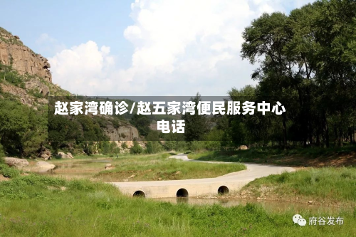 赵家湾确诊/赵五家湾便民服务中心电话-第3张图片