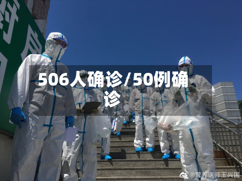 506人确诊/50例确诊