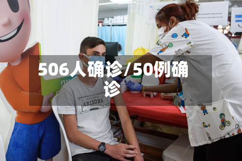 506人确诊/50例确诊-第2张图片
