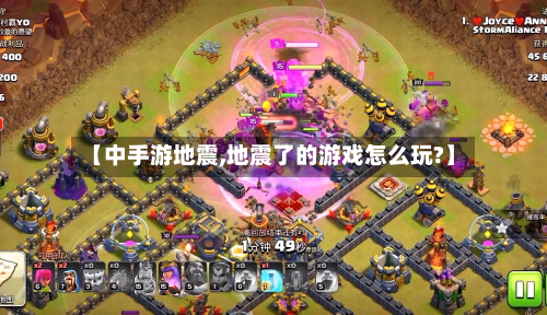 【中手游地震,地震了的游戏怎么玩?】-第2张图片