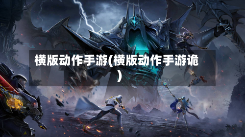 横版动作手游(横版动作手游诡)-第2张图片