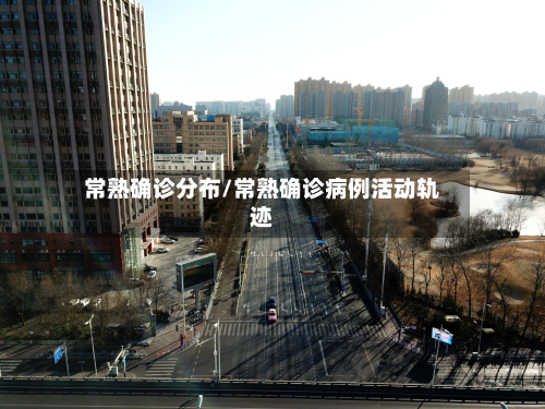 常熟确诊分布/常熟确诊病例活动轨迹