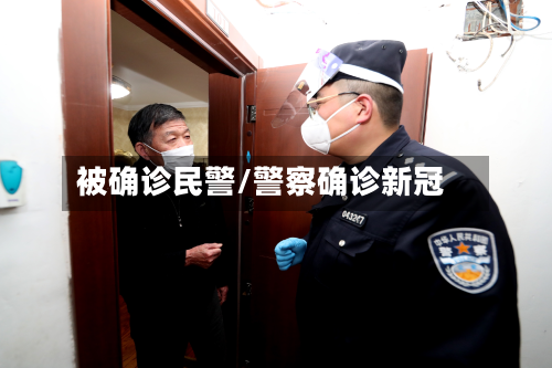 被确诊民警/警察确诊新冠