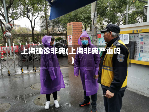 上海确诊非典(上海非典严重吗)