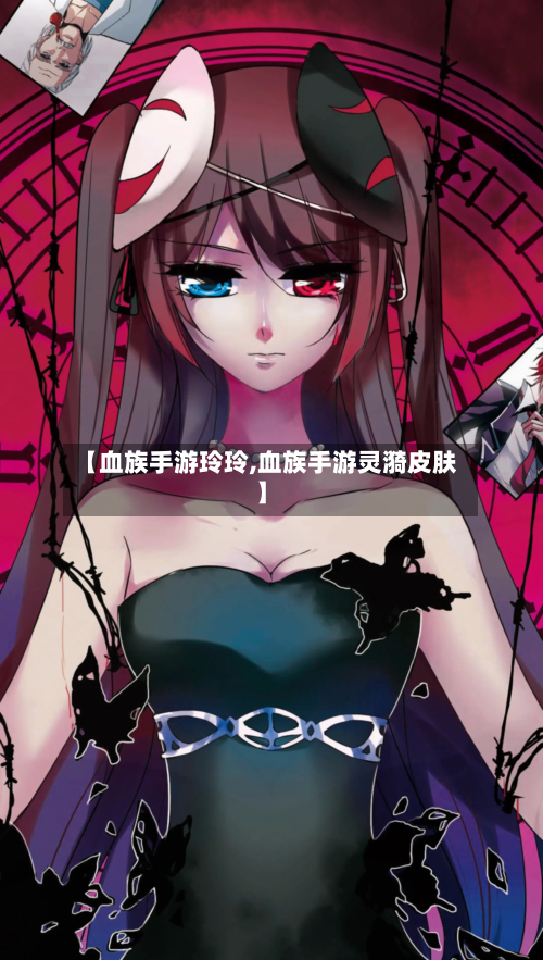 【血族手游玲玲,血族手游灵漪皮肤】