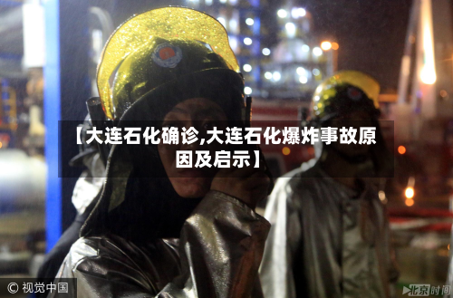 【大连石化确诊,大连石化爆炸事故原因及启示】