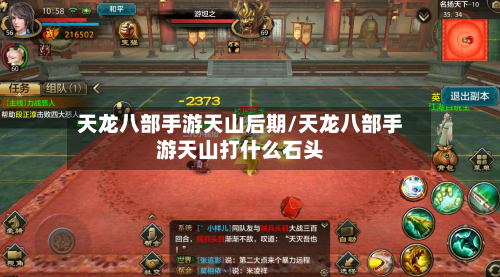 天龙八部手游天山后期/天龙八部手游天山打什么石头