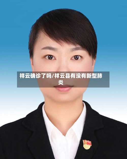 祥云确诊了吗/祥云县有没有新型肺炎
