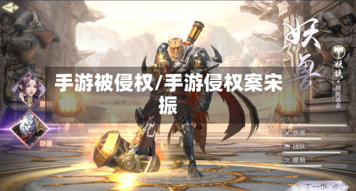 手游被侵权/手游侵权案宋振-第2张图片