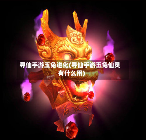 寻仙手游玉兔进化(寻仙手游玉兔仙灵有什么用)