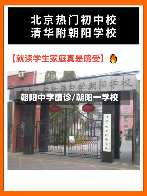 朝阳中学确诊/朝阳一学校