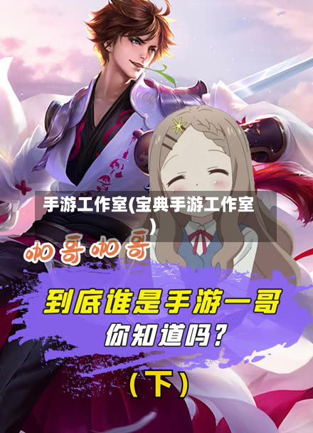 手游工作室(宝典手游工作室)-第3张图片