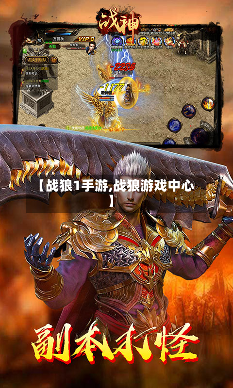 【战狼1手游,战狼游戏中心】-第3张图片
