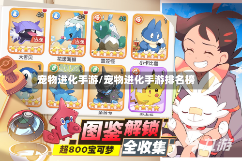 宠物进化手游/宠物进化手游排名榜