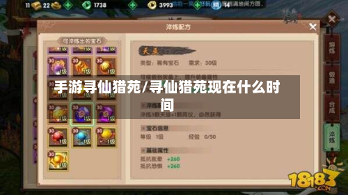手游寻仙猎苑/寻仙猎苑现在什么时间