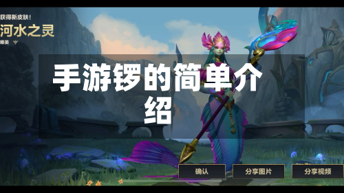 手游锣的简单介绍