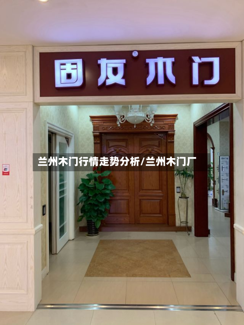 兰州木门行情走势分析/兰州木门厂