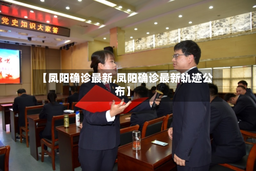 【凤阳确诊最新,凤阳确诊最新轨迹公布】-第3张图片