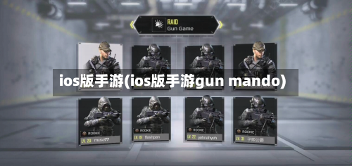 ios版手游(ios版手游gun mando)-第2张图片