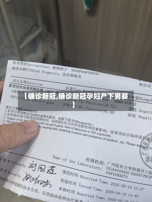 【确诊新冠,确诊新冠孕妇产下男婴】-第2张图片