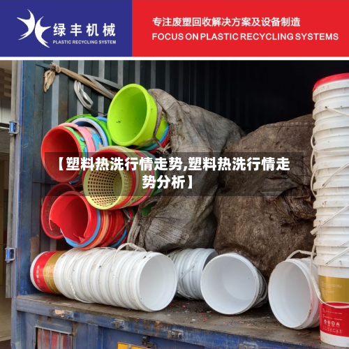 【塑料热洗行情走势,塑料热洗行情走势分析】