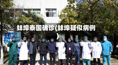 蚌埠泰国确诊(蚌埠疑似病例)-第2张图片