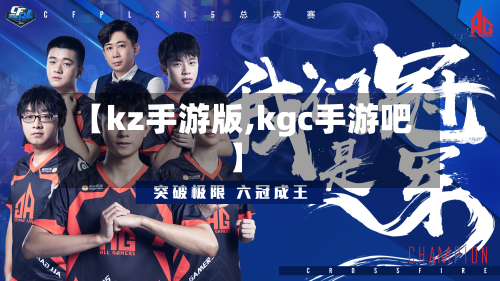 【kz手游版,kgc手游吧】