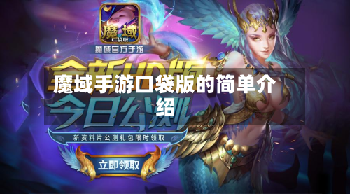 魔域手游口袋版的简单介绍-第3张图片